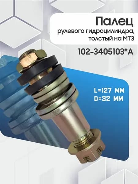 Палец рулевого гидроцилиндра на МТЗ 102-3405103*А