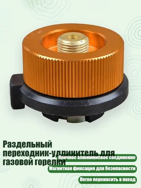 Раздельный переходник-удлинитель для газовой горелки, 3