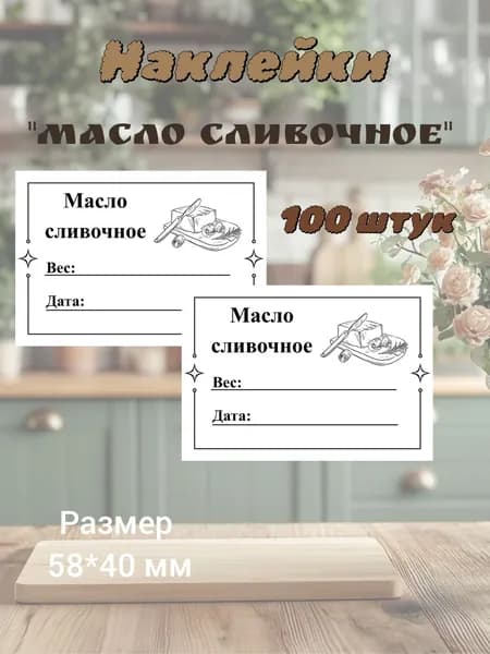 Наклейки для контроля срока годности "Масло сливочное"
