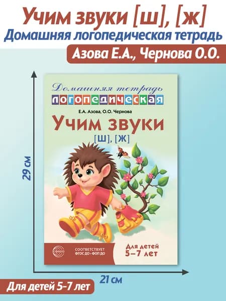 Домашняя логопедическая тетрадь: Учим звуки ш , ж . Для детей 5-7 лет | Азова Елена Александровна