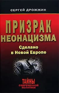 Призрак неонацизма. Сделано в Новой Европе | Дрожжин Сергей Николаевич