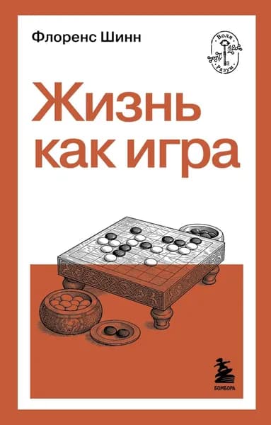Жизнь как игра | Шинн Флоренс | Электронная книга