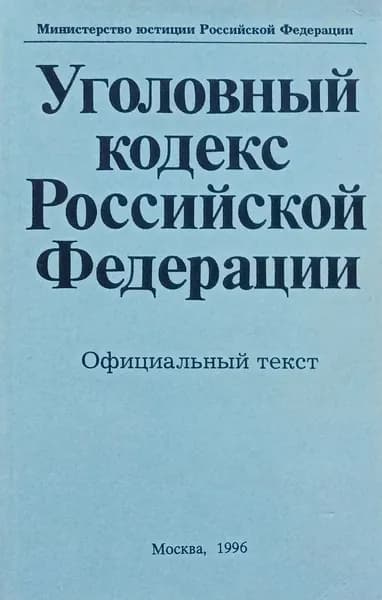 Уголовный Кодекс Российской Федерации