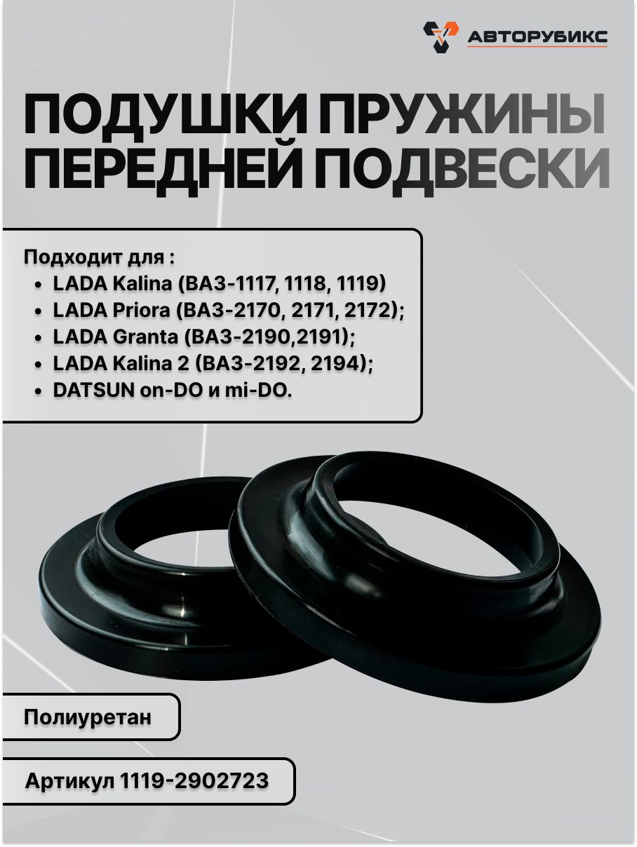 Прокладки пружины для а/м ВАЗ-1119 Калина, Приора, Гранта, Датсун передней, полиуретан, 1119-2902723, черные