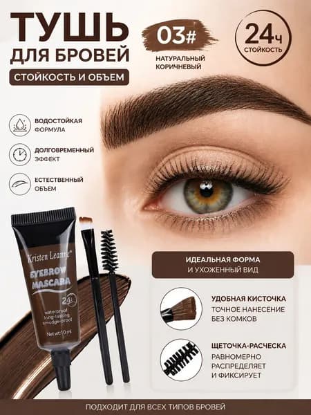 Жидкая краска для бровей, водостойкая, стойкая, придает бровям естественную пышность