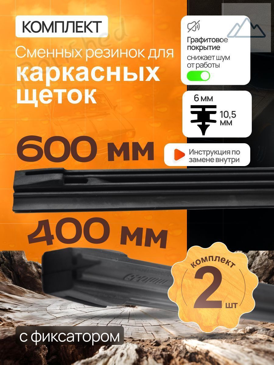 Комплект резинок для каркасных щеток 600+400мм