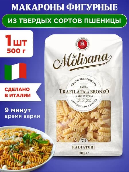 Макароны фигурные из твердых сортов пшеницы La Molisana RADIATORI, 1шт 500г