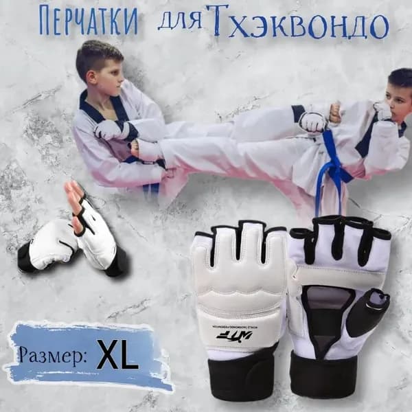 Перчатки для единоборств, размер: XL