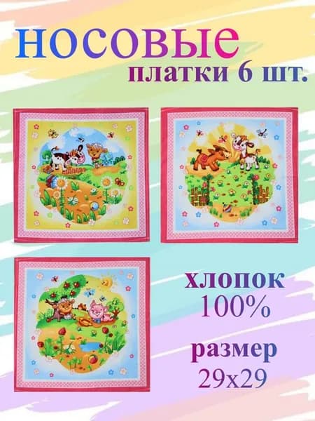 Платок носовой детский набор 6 шт