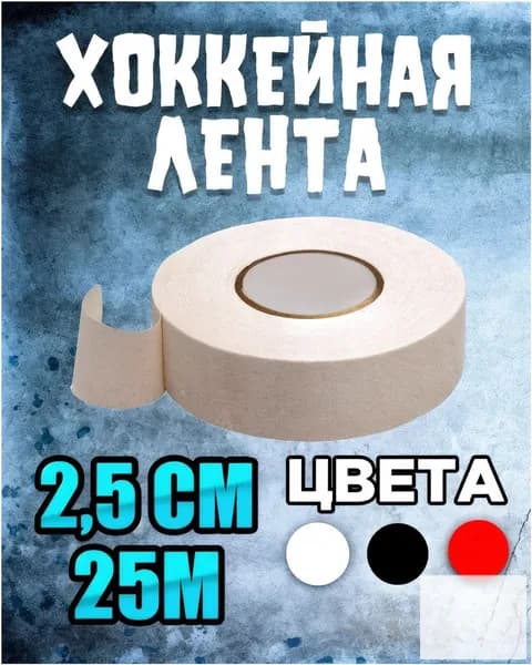 Обмотка для флорбольных клюшек