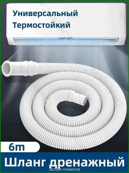 Сливной шланг кондиционера для стиральной машины, 6M