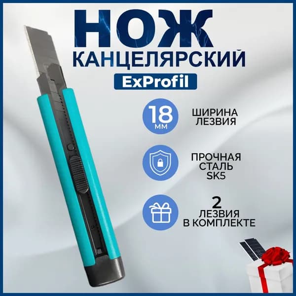 Нож канцелярский строительный ExProfil, 18 мм, 1 шт, черное лезвие, Бирюзовый