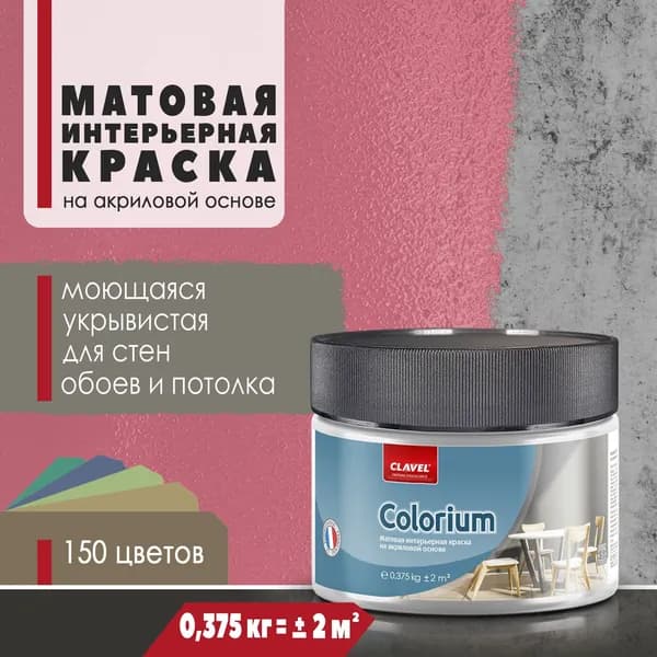 Матовая интерьерная краска 0,375 кг Colorium Clavel для стен, потолка, обоев, быстросохнущая, моющаяся, акриловая, красный 2E01