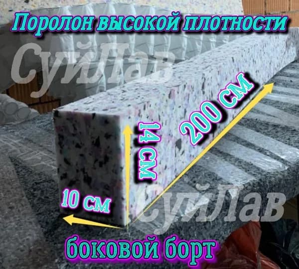 Борт поролоновый 14-10-200см