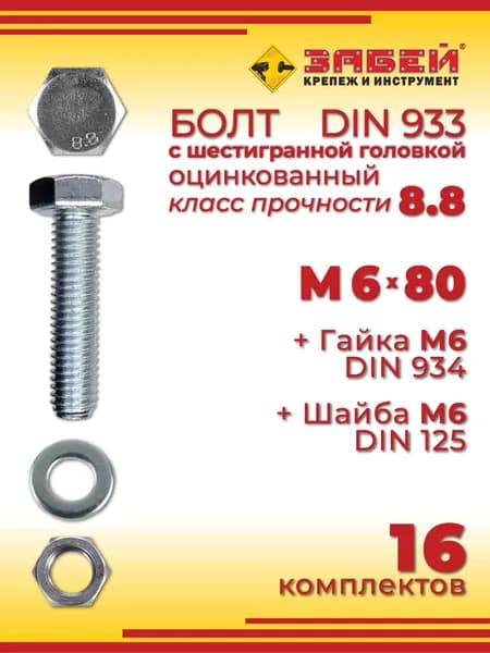 Болт М6 х 80 мм с шестигранной головкой + Гайка + Шайба, 16 шт