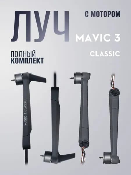 DJI Mavic 3 Classic комплект лучей