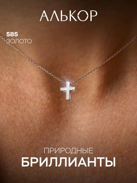 АЛЬКОР Подвеска на шею женская с 15 бриллиантами, кулон золотой женский 585 крест