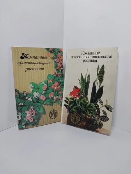 Открытка винтажная. Комнатные декоративно-лиственные растения (12 открыток); Комнатные красивоцветущие растения (12 открыток) 2 комплекта