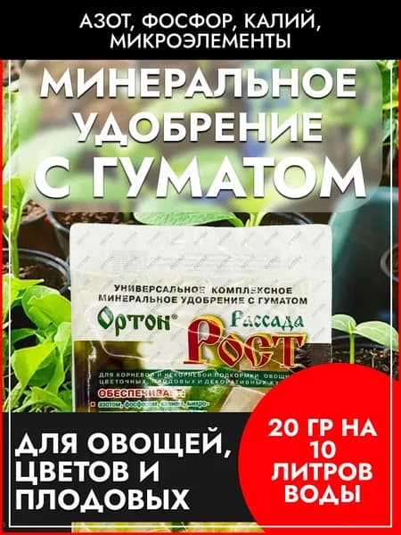 Подкормка (удобрение) Универсальная рассады, для овощных, ПЛОДОВЫХ и САДОВЫХ КУЛЬТУР и комнатных растений Ортон Рост 20г