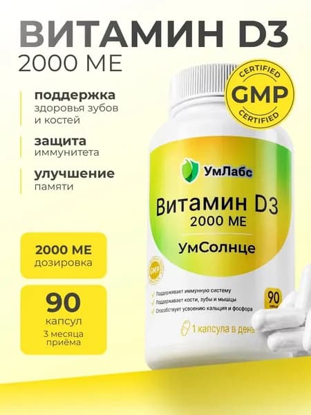 Витамин Д3, Vitamin D3, витамины для иммунитета, УмСолнце, 90 капсул