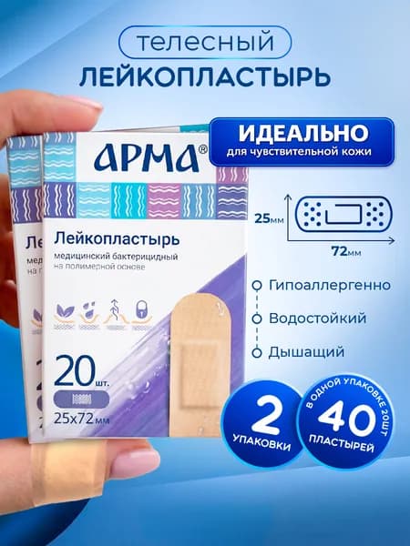 АРМА Лейкопластырь бактерицидный полимерный телесный 2уп по 20шт