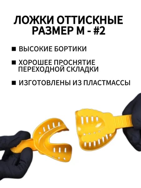 Ложки слепочные пластиковые, 1 пара Medium (жёлтые)