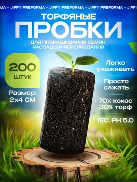 Пробка для рассады торфяная Jiffy Preforma 2х4см 200шт