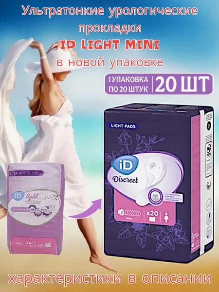 Урологические прокладки ID Light Mini 1 уп. - 20 шт