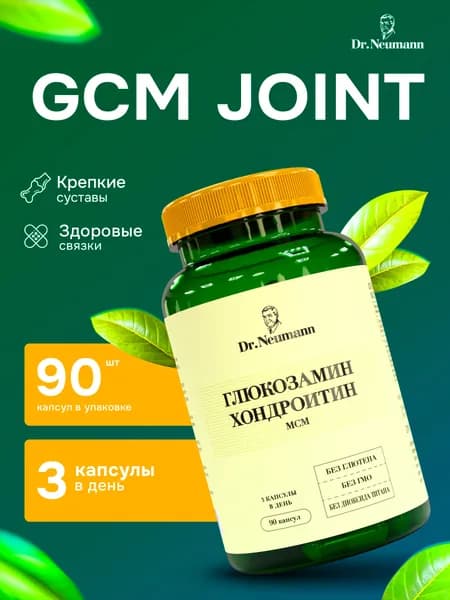 Комплекс для суставов и связок ДжиСиЭМ Джоинт/JCM JOINT 770 мг, 90 кап DR.NEUMANN