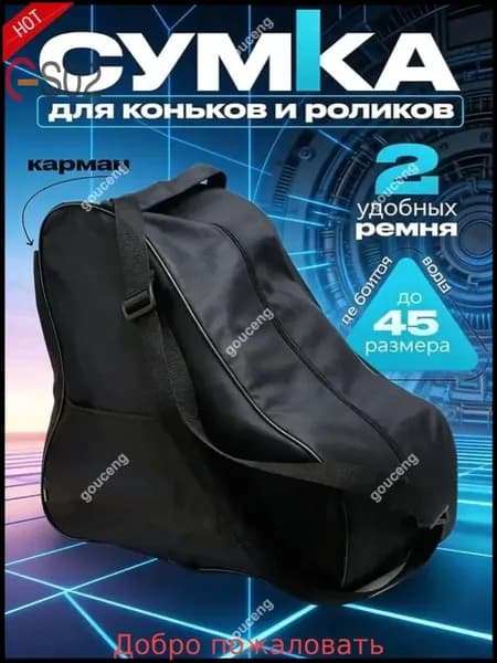 Сумка для коньков