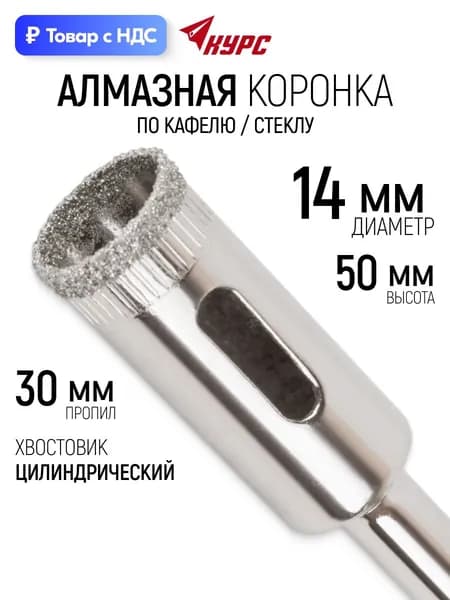 Коронка алмазная кольцевая 14 х 50 мм по кафелю и стеклу, пропил 30 мм, цилиндрический хвостовик