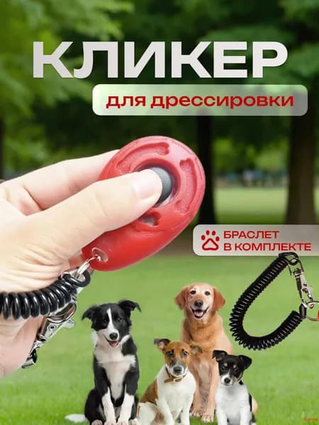 Кликер для дрессировки собак, с браслетом, кнопкой, красный кликер