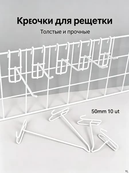Крючок на торговую решетку белый 50 мм 10 шт., крючки для торгового оборудования