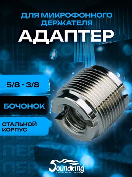 Адаптер для микрофонного держателя "бочонок", 5/8 - 3/8, Soundking DE017