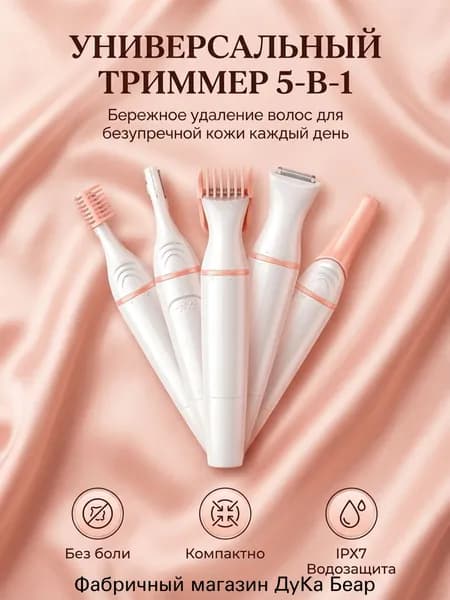 Триммер Триммер женский 5В1 для зоны бикини, Электробритва женская для лица и тела, 5 насадками, кол-во насадок 5
