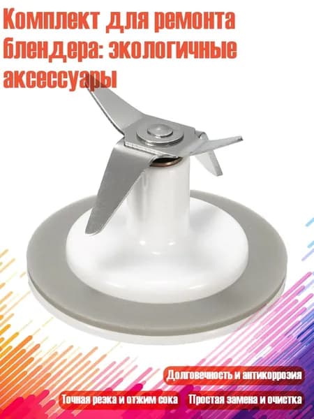 Комплект для ремонта блендера: экологичные аксессуары