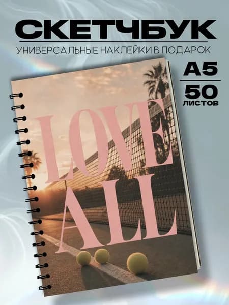 Скетчбук теннис