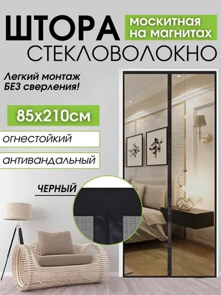 Москитная сетка на дверь на магнитах 85х210