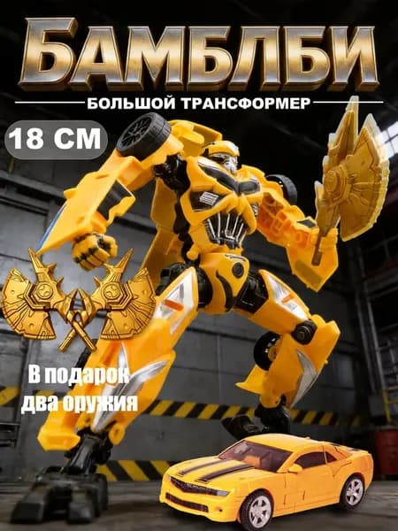Роботы и трансформеры Игрушка трансформер Бамблби