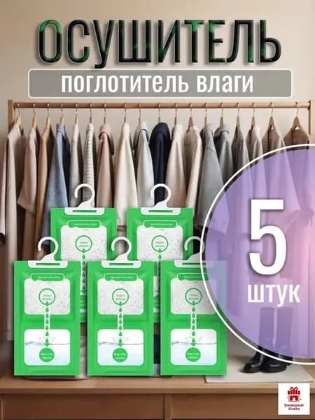 Поглотитель влаги, осушитель для шкафа 5шт