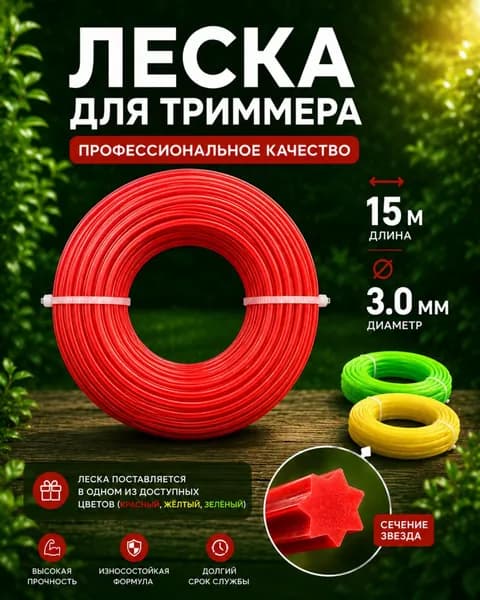 Леска для триммера 3мм 15 метров, ЗВЕЗДА