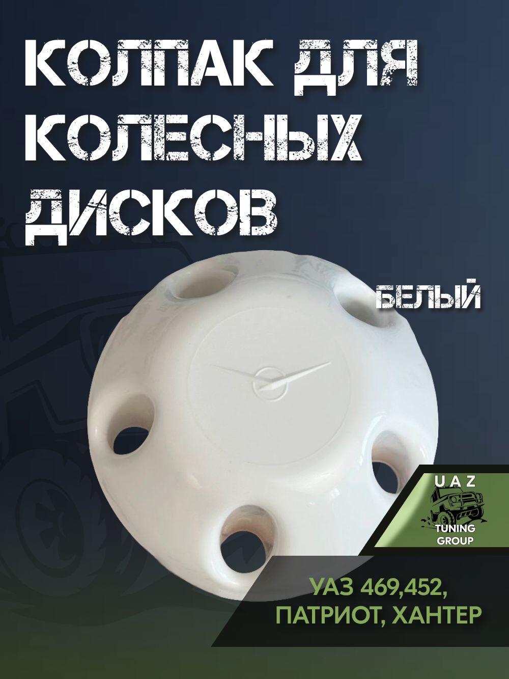 Колпак для колесных дисков УАЗ 469, 452 Буханка, Хантер, Патриот (БЕЛЫЙ)