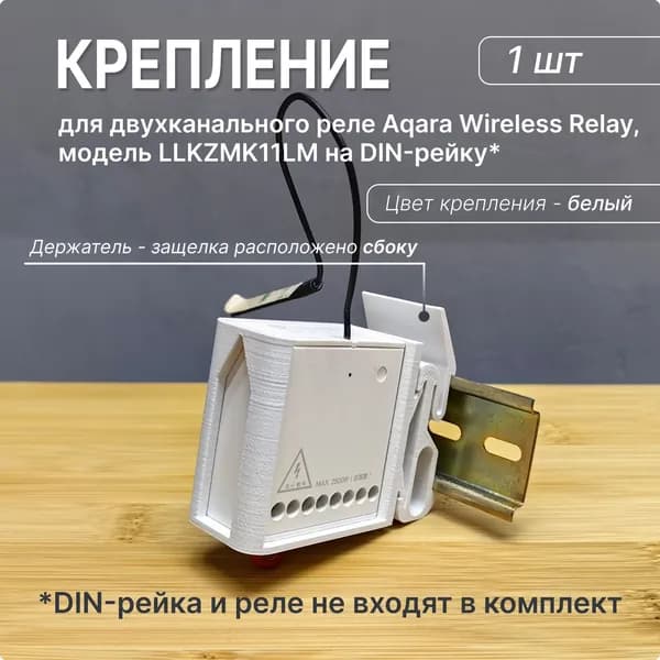 Крепление боковое на DIN-рейку для двухканального реле Aqara Wireless Relay LLKZMK11LM