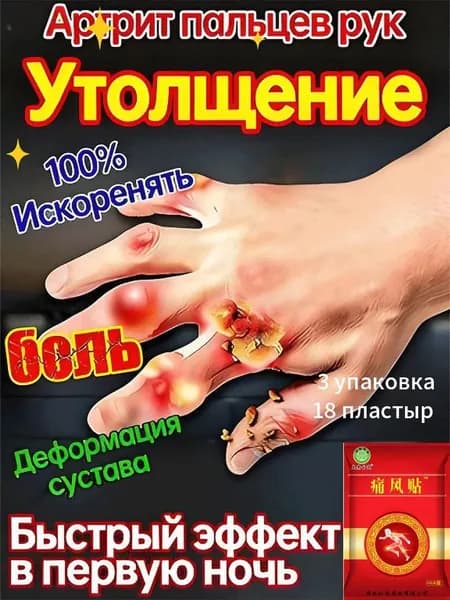 пластырей от артрита на руках/пластырь обезболивающий для суставов и мышц