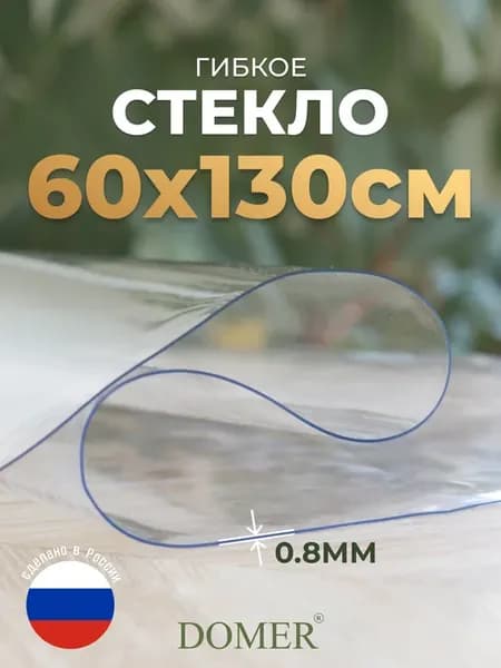 Скатерть жидкое стекло на стол силиконовая 60х130 см