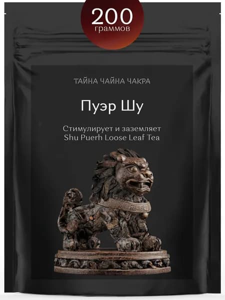 Пуэр чай китайский бодрящий черный листовой Шу (Shu Puerh Black Tea 50 г), настоящий китайский листовой рассыпной крупный Шу Пуэр для заваривания в бодрящий черный чай, 200 граммов