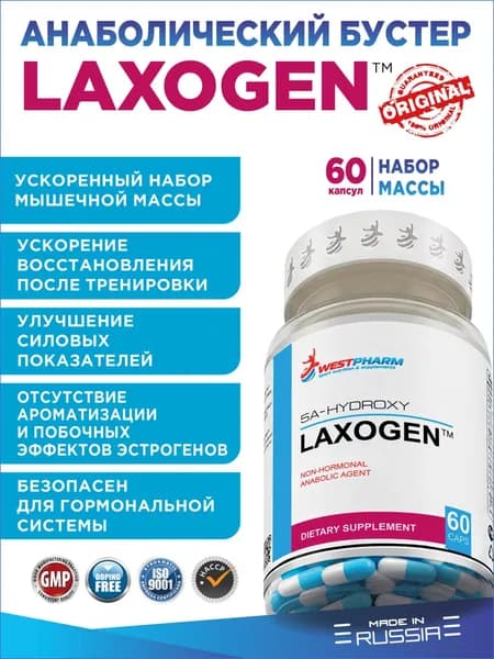 LAXOGEN, анаболический комплекс 60 капсул