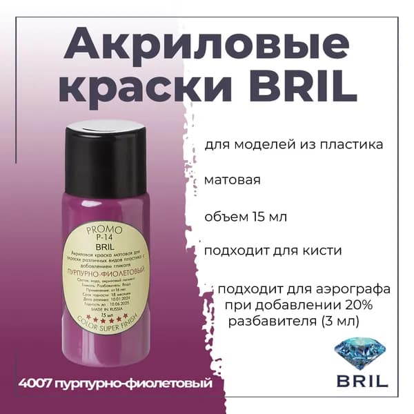 Акриловая краска BRIL, пурпурно-фиолетовый, 15мл, 4007