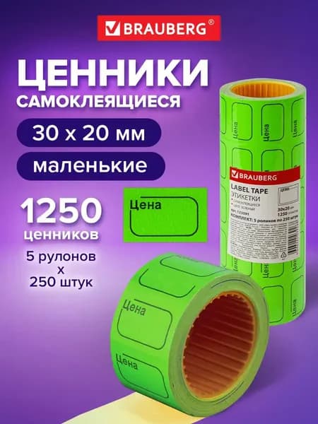 Ценник малый Цена 30х20 мм, зеленый, самоклеящийся, комплект 5 рулонов по 250 шт., Brauberg