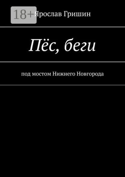 Пёс, беги | Гришин Ярослав Вадимович | Электронная книга